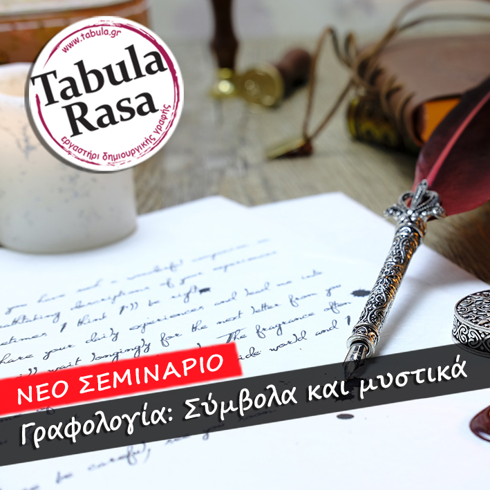 Νέο σεμινάριο γραφολογίας: σύμβολα και μυστικά από τον Άνθιμο Σαλκιτζόγλου στο εργαστήρι δημιουργικής γραφής Tabula Rasa - Φωτογραφία 1