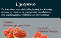 Lykopene - ένα ισχυρότατο αντιοξειδωτικό