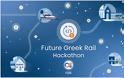 Συνεχίζονται οι δηλώσεις συμμετοχής στον 1ο μαραθώνιο καινοτομίας για τον ψηφιακό μετασχηματισμό του ΟΣΕ, Future Greek Rail Hackathon