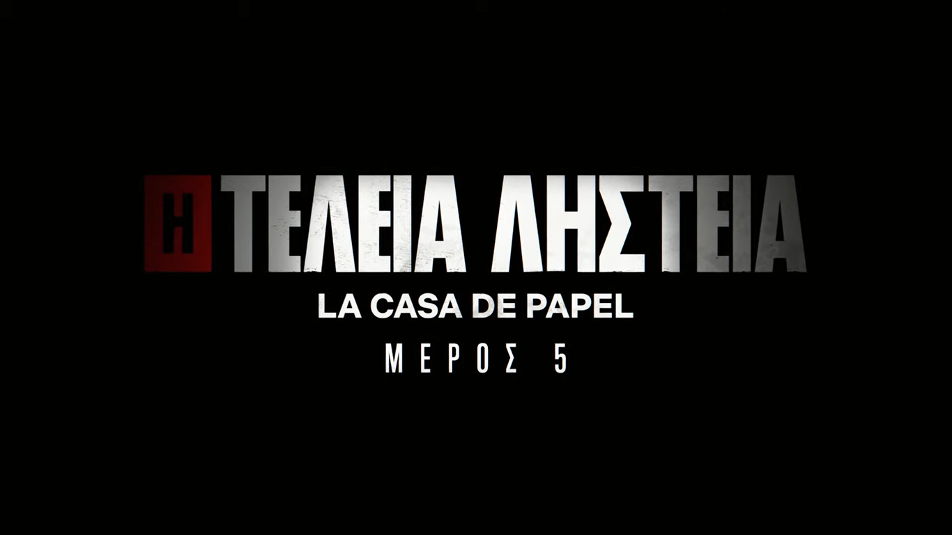 La Casa De Papel: Κυκλοφόρησε το πρώτο teaser για το  φινάλε της σειράς - Φωτογραφία 1
