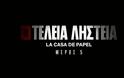 La Casa De Papel: Κυκλοφόρησε το πρώτο teaser για το  φινάλε της σειράς