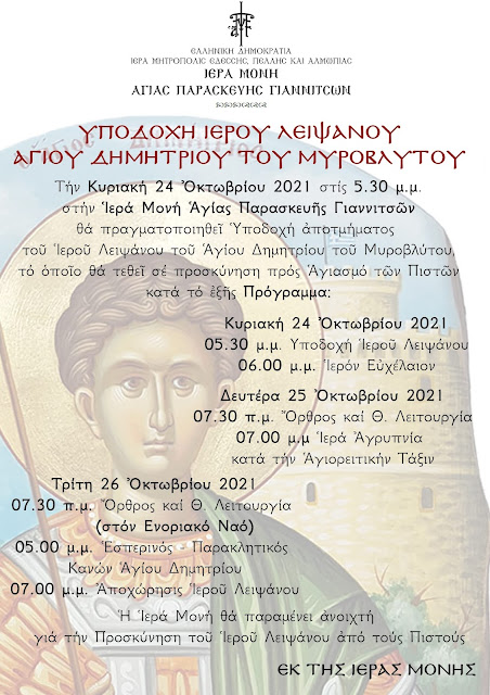 Υποδοχή και Προσκύνησις Ιερού Λειψάνου του Αγίου Δημητρίου στα Γιαννιτσά - Φωτογραφία 1