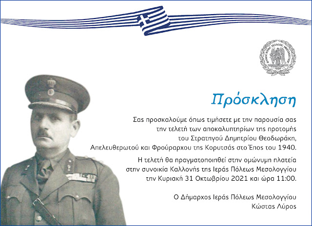 Μεσολόγγι: Πρόσκληση στα αποκαλυπτήρια προτομής Στρατηγού Θεοδωράκη. - Φωτογραφία 1