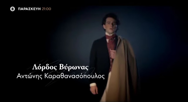 1821 Οι Ήρωες: Σε ρόλο Ρώσου φιλέλληνα ο Ιούλιος Καίσαρας Αθανασίου στο τελευταίο επεισόδιο (Video) - Φωτογραφία 1