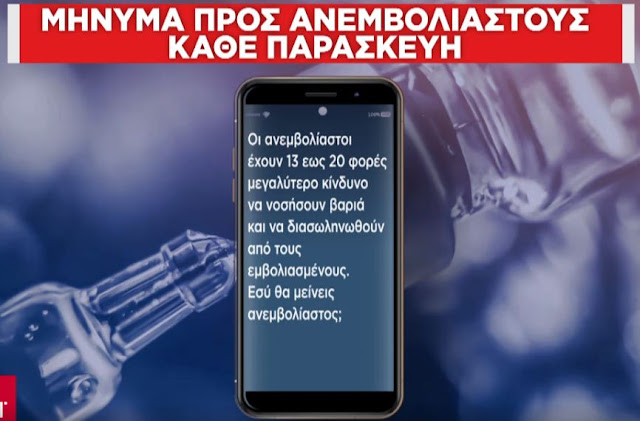 Καμπάνια για τον εμβολιασμό: Μπαράζ SMS στα κινητά 450.000 ανεμβολίαστων (ΦΩΤΟ) - Φωτογραφία 6