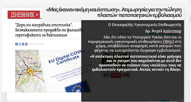 Γέμισε η Βόρεια Ελλάδα με πλαστά πιστοποιητικά εμβολιασμού αντί €300 από τη Βουλγαρία - Φωτογραφία 3