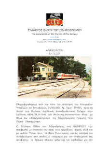 ΣΦΣ για τον   Αποχαρακτηρισμό της Σιδηροδρομικής Γραμμής Νέοι Πόροι - Πλαταμώνας. - Φωτογραφία 1