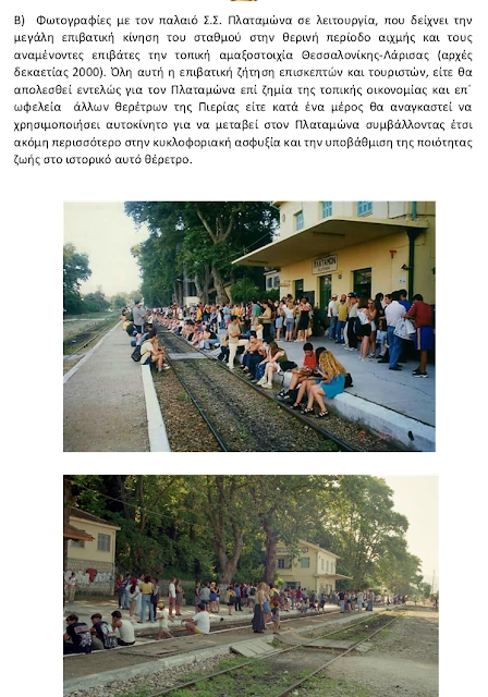 ΣΦΣ για τον   Αποχαρακτηρισμό της Σιδηροδρομικής Γραμμής Νέοι Πόροι - Πλαταμώνας. - Φωτογραφία 3