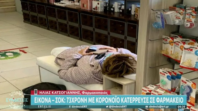 Κοροναϊός - Ελλάδα: Κατέρρευσε 73χρονη μέσα σε φαρμακείο στον Νέο Κόσμο - Φωτογραφία 1