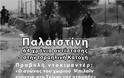 Παλαιστίνη: 64 χρόνια αντίστασης στην Ισραηλινή Κατοχή - Προβολή ντοκιμαντέρ & συζήτηση στην Κόρινθο - Φωτογραφία 2