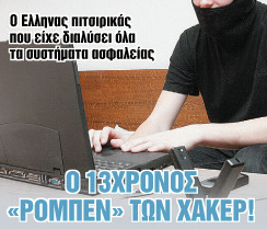 Ο Ρομπέν των χάκερ!..O 13χρόνος Έλληνας που είχε διαλύσει τα συστήματα ασφαλείας!!! - Φωτογραφία 1