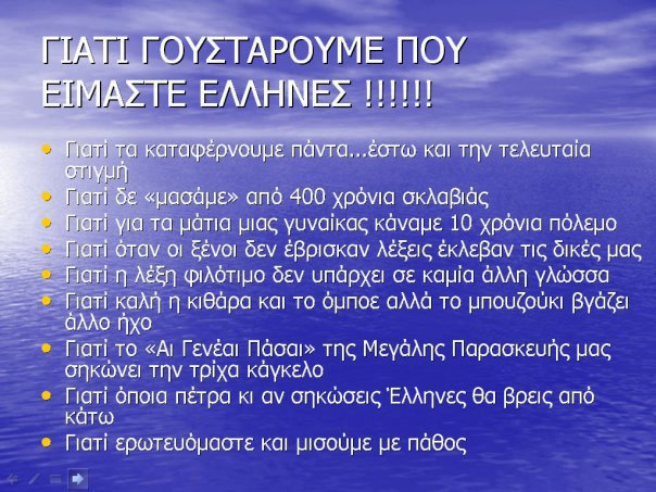 «Γιατί γουστάρουμε που είμαστε Έλληνες!» - Φωτογραφία 2