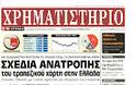 Ολα τα πρωτοσέλιδα Πολιτικών, Οικονομικών και Αθλητικών εφημερίδων (29-6-2012) - Φωτογραφία 14