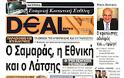 Ολα τα πρωτοσέλιδα Πολιτικών, Οικονομικών και Αθλητικών εφημερίδων (29-6-2012) - Φωτογραφία 16