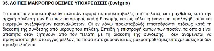 Θέλετε να μάθετε πως οδηγήθηκε η ΔΕΗ στην αθλιότητα; - Φωτογραφία 3