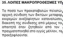 Θέλετε να μάθετε πως οδηγήθηκε η ΔΕΗ στην αθλιότητα; - Φωτογραφία 3