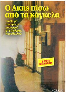 Η πρώτη φωτογραφία του Α. Τσοχατζόπουλου μέσα στη φυλακή - Φωτογραφία 2