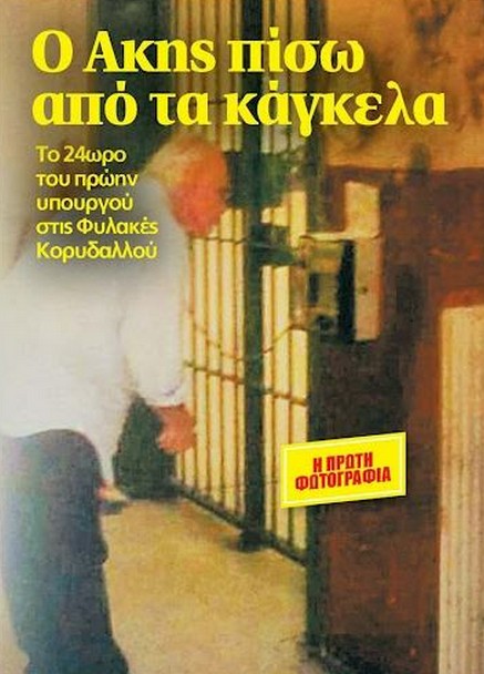 Η πρώτη φωτογραφία του Τσοχατζόπουλου στη φυλακή - Φωτογραφία 2