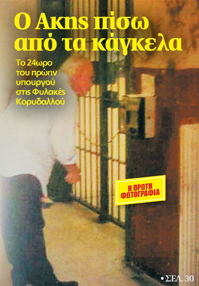 ΔΕΙΤΕ: Η πρώτη ΦΩΤΟγραφία του Τσοχατζόπουλου μέσα από την φυλακή - Φωτογραφία 2