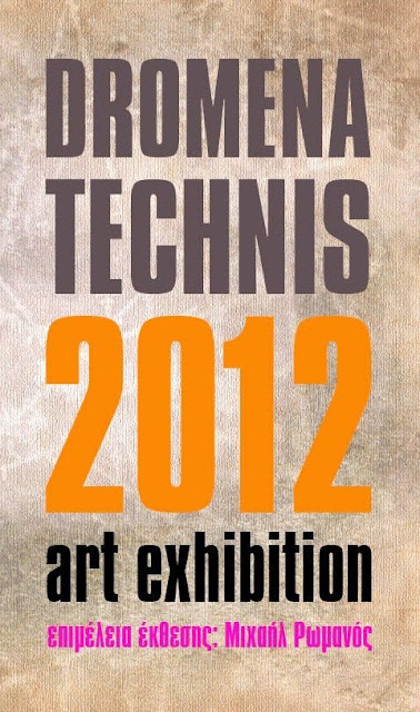 Βραβεία εικαστικών τεχνών της Αθήνας! - Φωτογραφία 2