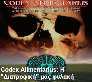 Codex Alimentarius: Η Διατροφική μας φυλακή - Φωτογραφία 1
