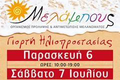 Γιορτή Ηλιοπροστασίας για τα παιδιά από τον Οργανισμό Πρόληψης & Αντιμετώπισης Μελανώματος - Μελάμπους, με την υποστήριξη του Δήμου Αμαρουσίου