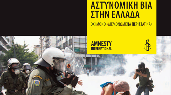 Έκθεση - κόλαφος της Διεθνούς Αμνηστίας για την βία από την ΕΛ.ΑΣ. - Φωτογραφία 1