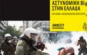 Έκθεση - κόλαφος της Διεθνούς Αμνηστίας για την βία από την ΕΛ.ΑΣ.