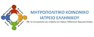 Μητροπολιτικό Κοινωνικό Ιατρείο Ελληνικού - Φωτογραφία 1