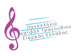 1ο Πανελλήνιο Φεστιβάλ Τραγουδιού Στερεάς Ελλάδας - Φωτογραφία 1