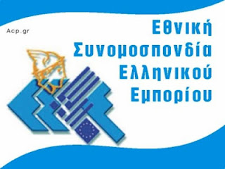 Πρόταση ΕΣΕΕ για Ειδικές Οικονομικές Περιοχές σε παραμεθόριες περιοχές και λιμάνια - Φωτογραφία 1