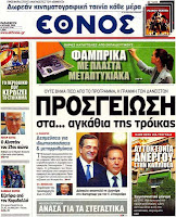 Ολα ταπρωτοσέλιδα πολιτικών,οικονομικών και αθλητικών εφημερίδων (6-7-2012} - Φωτογραφία 1