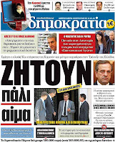Ολα ταπρωτοσέλιδα πολιτικών,οικονομικών και αθλητικών εφημερίδων (6-7-2012} - Φωτογραφία 10
