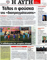 Ολα ταπρωτοσέλιδα πολιτικών,οικονομικών και αθλητικών εφημερίδων (6-7-2012} - Φωτογραφία 11