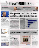 Ολα ταπρωτοσέλιδα πολιτικών,οικονομικών και αθλητικών εφημερίδων (6-7-2012} - Φωτογραφία 14
