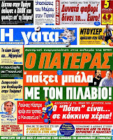 Ολα ταπρωτοσέλιδα πολιτικών,οικονομικών και αθλητικών εφημερίδων (6-7-2012} - Φωτογραφία 21
