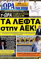 Ολα ταπρωτοσέλιδα πολιτικών,οικονομικών και αθλητικών εφημερίδων (6-7-2012} - Φωτογραφία 29