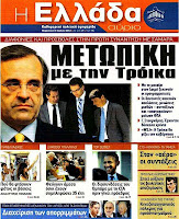 Ολα ταπρωτοσέλιδα πολιτικών,οικονομικών και αθλητικών εφημερίδων (6-7-2012} - Φωτογραφία 6