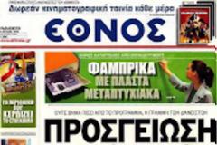 Ολα ταπρωτοσέλιδα πολιτικών,οικονομικών και αθλητικών εφημερίδων (6-7-2012}