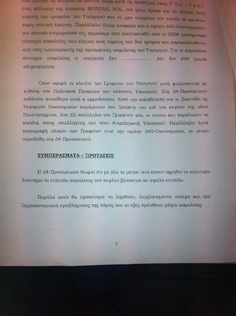 Έγγραφο-βόμβα: Ο γενικός διευθυντής του ΓΛΚ αδειάζει το Σταϊκούρα για τη δήθεν διάρρηξη - Φωτογραφία 3