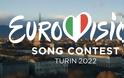 Eurovision 2022: Αυτό είναι το πρώτο τραγούδι του διαγωνισμού - Είναι ήδη τελευταίο στα στοιχήματα