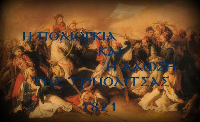 Ιστορία Στ΄ τάξης - Ενότητα Γ΄ - Κεφάλαιο 7ο Η άλωση της Τριπολιτσάς - Φωτογραφία 1