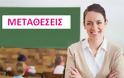 Την Δευτέρα 13 Δεκεμβριου 2021 η ανακοίνωση των πινάκων αιτούντων μετάθεση εκπαιδευτικών