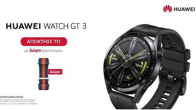 Huawei Watch GT 3:  Διαθέσιμο το κομψό «έξυπνο» ρολόι που προσαρμόζεται ανάλογα την περίσταση - Φωτογραφία 1