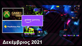 Gaming: Τα δωρεάν παιχνίδια για PlayStation, Xbox και PC | Δεκέμβριος 2021 - Φωτογραφία 1
