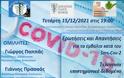 Ανοιχτή συζήτηση για την πανδημία και τα εμβόλια σε συνδιοργάνωση των Επιστημονικών Συλλόγων Υγείας της Κορινθίας - Φωτογραφία 1