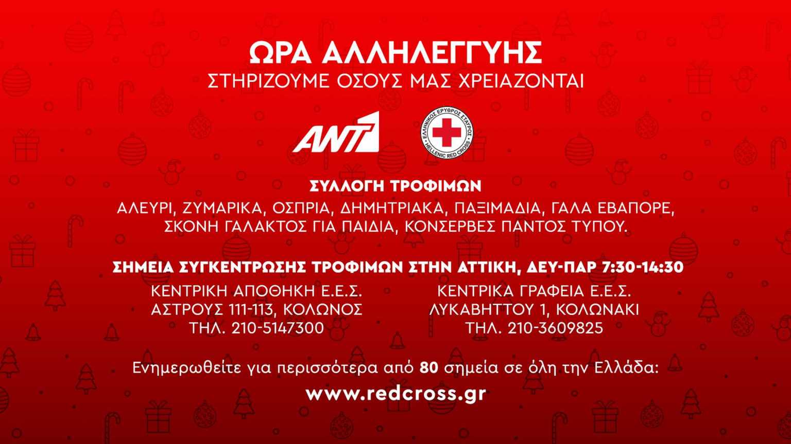 Ο ΑΝΤ1 στηρίζει το έργο του Ελληνικού Ερυθρού Σταυρού - Φωτογραφία 1