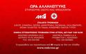 Ο ΑΝΤ1 στηρίζει το έργο του Ελληνικού Ερυθρού Σταυρού