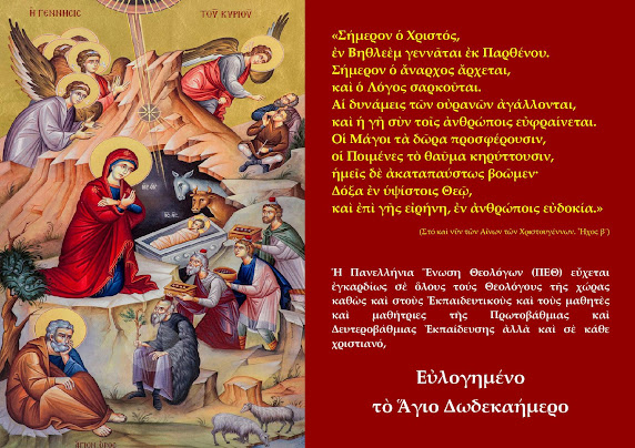 Χριστουγεννιάτικες ευχές της Πανελλήνιας Ένωσης Θεολόγων - Φωτογραφία 1