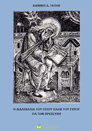 Βιβλιοπαρουσίαση: Ιωάννη Τάτση, Η διδασκαλία του Οσίου Ισαάκ του Σύρου για την προσευχή - Φωτογραφία 1
